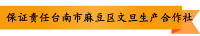 保证责任台南市麻豆区文旦生产合作社