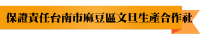 保證責任台南市麻豆區文旦生產合作社